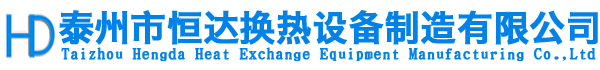 泰州市恒达换热设备制造有限公司-泰州市恒达换热设备制造有限公司,蒸发器,冷却器,冷凝器